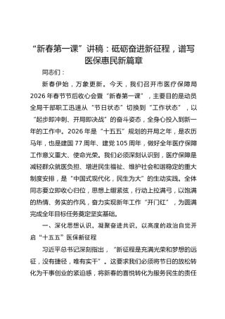 “新春第一课”讲稿：砥砺奋进新征程，谱写医保惠民新篇章