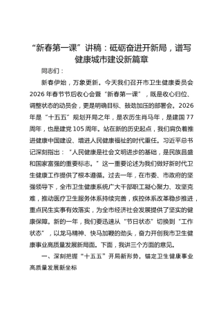 “新春第一课”讲稿：砥砺奋进开新局，谱写健康城市建设新篇章