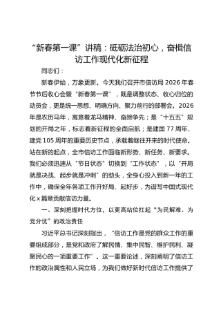“新春第一课”讲稿：砥砺法治初心，奋楫信访工作现代化新征程