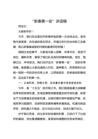 “新春第一会”讲话稿