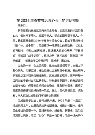 在镇2026年春节节后收心会上的讲话提纲