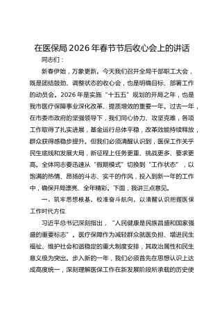 在医保局2026年春节节后收心会上的讲话