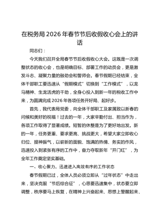 在税务局2026年春节节后收假收心会上的讲话