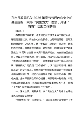 在市民政局机关2026年春节节后收心会上的讲话提纲