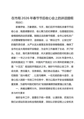 在市公安局2026年春节节后收心会上的讲话提纲