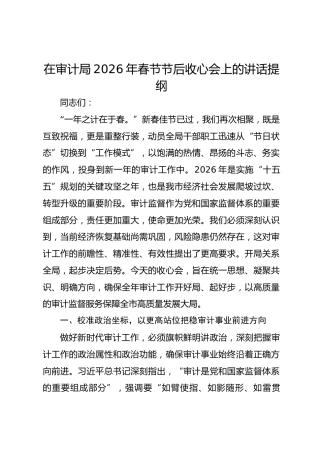 在审计局2026年春节节后收心会上的讲话提纲