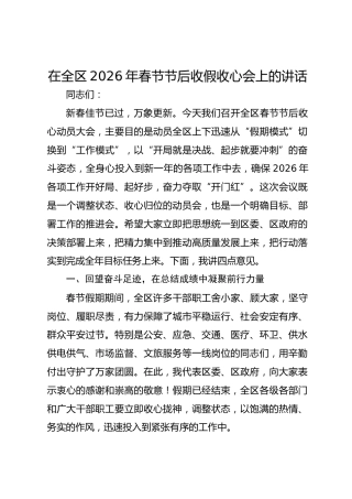 在全区2026年春节节后收假收心会上的讲话