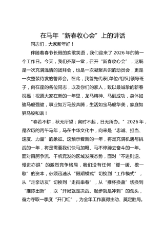 在马年“新春收心会”上的讲话