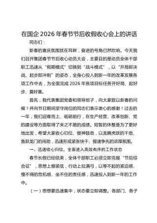 在国企2026年春节节后收假收心会上的讲话