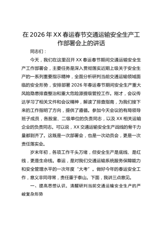 在2026年春运春节交通运输安全生产工作部署会上的讲话