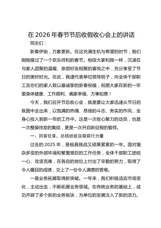 在2026年春节节后收假收心会上的讲话