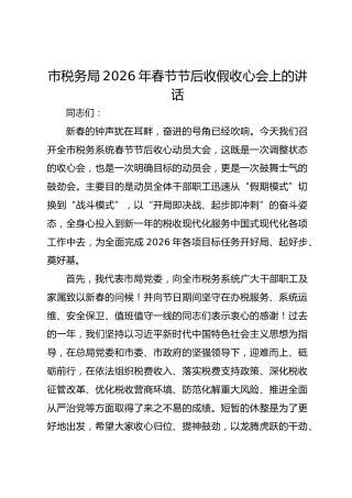 市税务局2026年春节节后收假收心会上的讲话