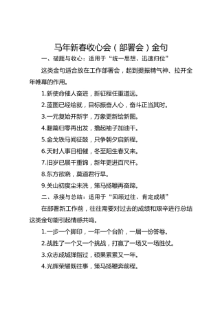 马年新春收心会（部署会）金句