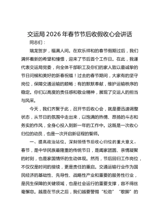交运局2026年春节节后收假收心会讲话