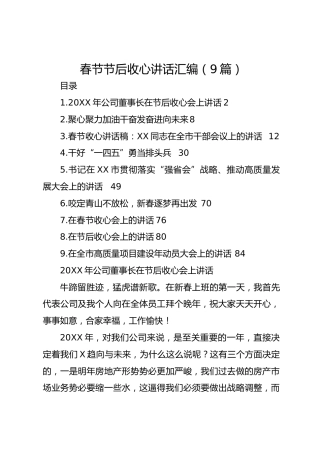 春节节后收心讲话汇编（旧）【9篇】