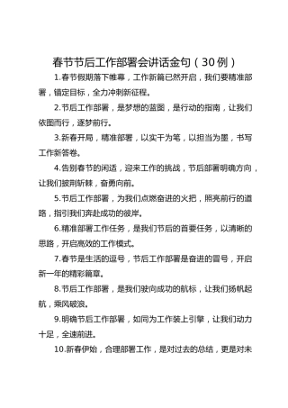 春节节后工作部署会讲话金句（30例）