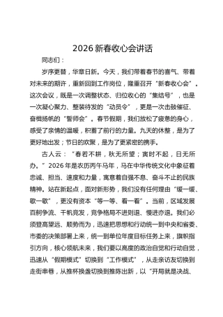 2026新春收心会讲话