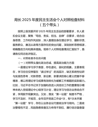 局长2025年度民主生活会个人对照检查材料（五个带头）（2）