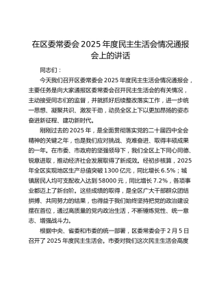 在区委常委会2025年度民主生活会情况通报会上的讲话