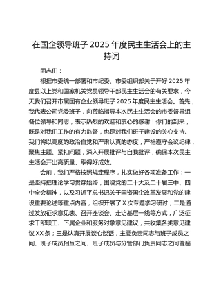 在国企领导班子2025年度民主生活会上的主持词