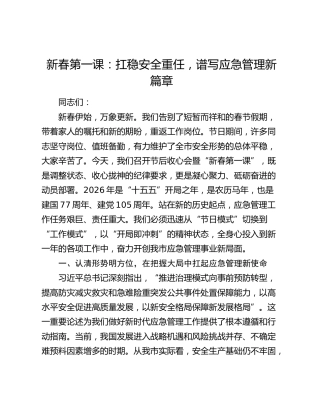新春第一课：扛稳安全重任，谱写应急管理新篇章