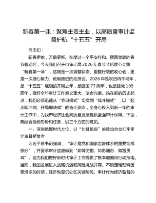 新春第一课：聚焦主责主业，以高质量审计监督护航“十五五”开局