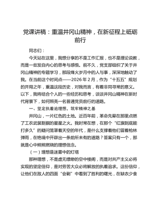 党课讲稿：重温井冈山精神，在新征程上砥砺前行