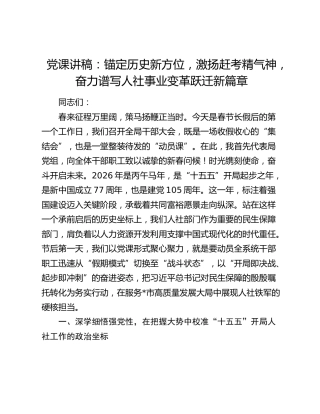 党课讲稿：锚定历史新方位，激扬赶考精气神，奋力谱写人社事业变革跃迁新篇章