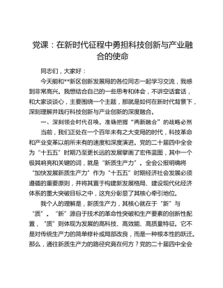 党课：在新时代征程中勇担科技创新与产业融合的使命