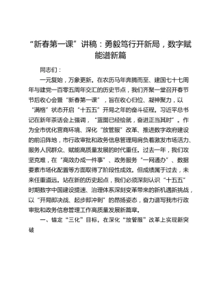 “新春第一课”讲稿：勇毅笃行开新局，数字赋能谱新篇