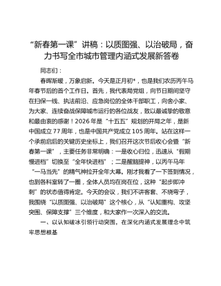 “新春第一课”讲稿：以质图强、以治破局，奋力书写全市城市管理内涵式发展新答卷