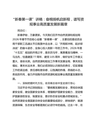 “新春第一课”讲稿：奋楫扬帆启新程，谱写资规事业高质量发展新篇章