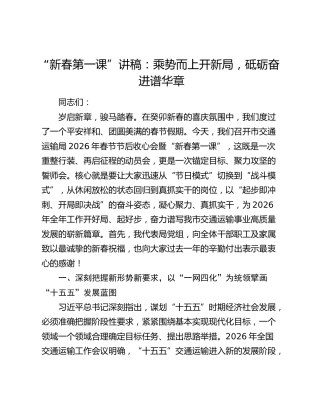 “新春第一课”讲稿：乘势而上开新局，砥砺奋进谱华章