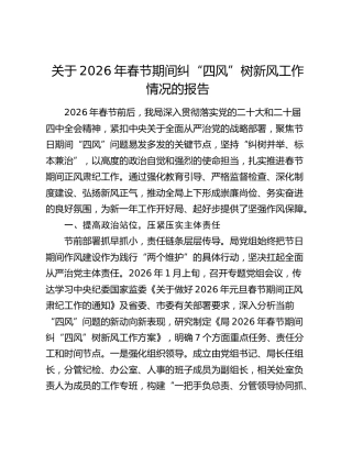 关于2026年春节期间纠“四风”树新风工作情况的报告