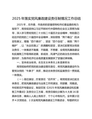 2025年落实党风廉政建设责任制情况工作总结