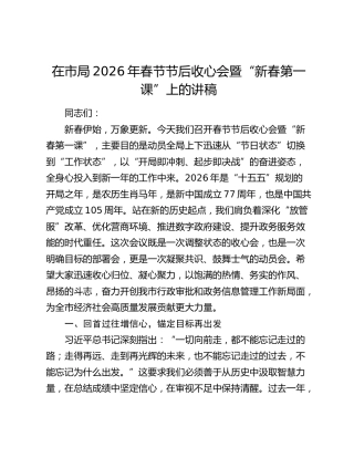 在市局2026年春节节后收心会暨“新春第一课”上的讲稿