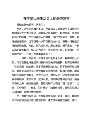 在年度民主生活会上的表态发言
