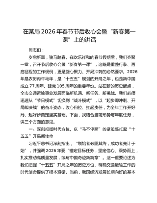 在某局2026年春 节节后收心会暨“新春第一课”上的讲话