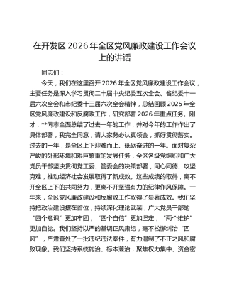 在开发区2026年全区党风廉政建设工作会议上的讲话