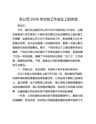 在公司2026年纪检工作会议上的讲话