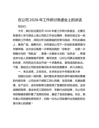 在公司2026年工作研讨务虚会上的讲话