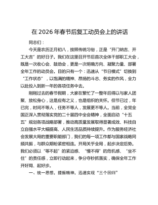 在2026年春节后复工动员会上的讲话
