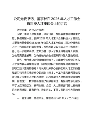 公司党委书记、董事长在2026年人才工作会暨科技人才座谈会上的讲话