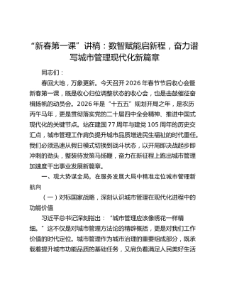 “新春第一课”讲稿：数智赋能启新程，奋力谱写城市管理现代化新篇章