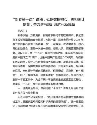 “新春第一课”讲稿：砥砺数据初心，勇担统计使命，奋力谱写统计现代化新篇章