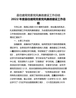 县住建局党委党风廉政建设工作总结