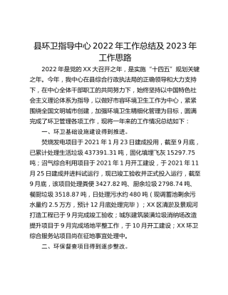 县环卫指导中心2022年工作总结及2023年工作思路