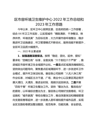 区市容环境卫生维护中心2022年工作总结和2023年工作思路
