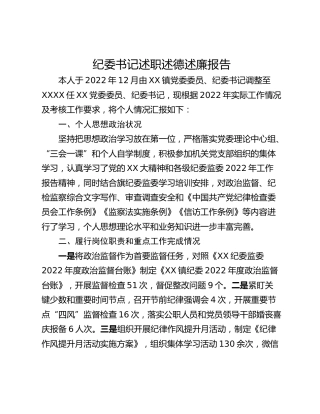 纪委书记述职述德述廉报告