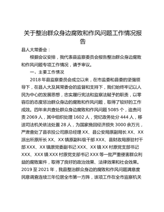 关于整治群众身边腐败和作风问题工作情况报告
